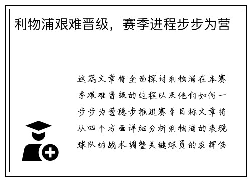 利物浦艰难晋级，赛季进程步步为营
