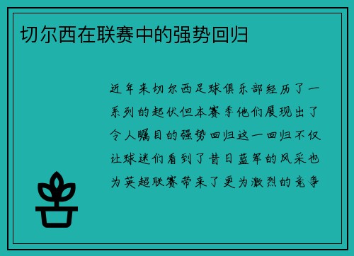 切尔西在联赛中的强势回归
