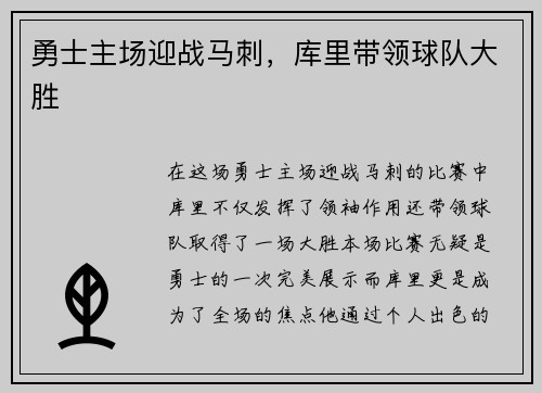 勇士主场迎战马刺，库里带领球队大胜