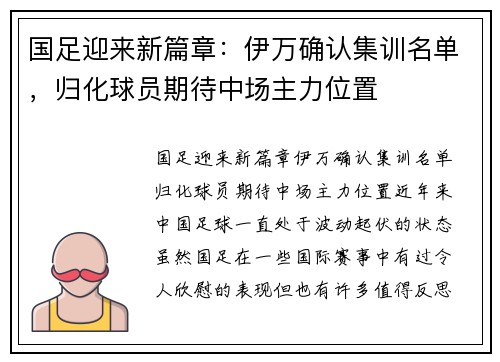 国足迎来新篇章：伊万确认集训名单，归化球员期待中场主力位置