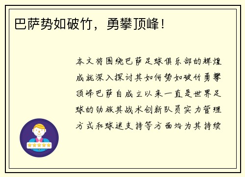 巴萨势如破竹，勇攀顶峰！