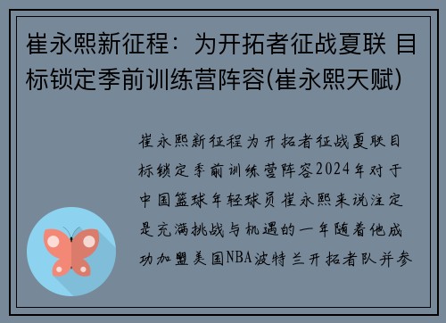 崔永熙新征程：为开拓者征战夏联 目标锁定季前训练营阵容(崔永熙天赋)