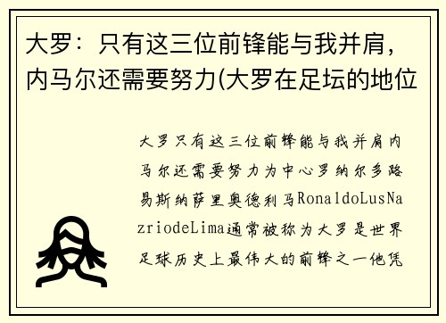 大罗：只有这三位前锋能与我并肩，内马尔还需要努力(大罗在足坛的地位)