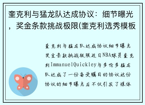 奎克利与猛龙队达成协议：细节曝光，奖金条款挑战极限(奎克利选秀模板)