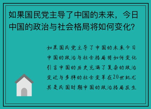 如果国民党主导了中国的未来，今日中国的政治与社会格局将如何变化？
