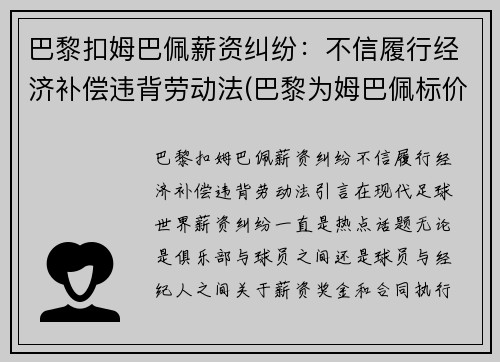 巴黎扣姆巴佩薪资纠纷：不信履行经济补偿违背劳动法(巴黎为姆巴佩标价2.2亿)