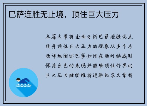 巴萨连胜无止境，顶住巨大压力