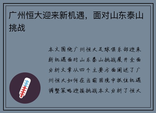 广州恒大迎来新机遇，面对山东泰山挑战