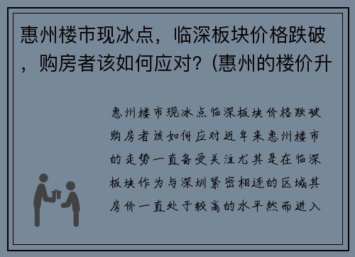 惠州楼市现冰点，临深板块价格跌破，购房者该如何应对？(惠州的楼价升了还是跌了)