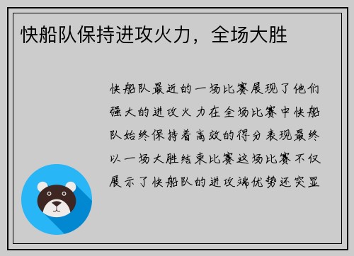 快船队保持进攻火力，全场大胜