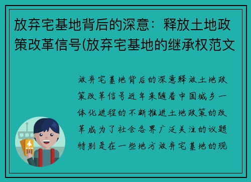 放弃宅基地背后的深意：释放土地政策改革信号(放弃宅基地的继承权范文)