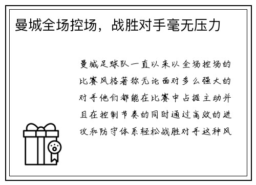 曼城全场控场，战胜对手毫无压力