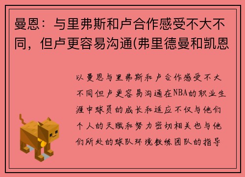 曼恩：与里弗斯和卢合作感受不大不同，但卢更容易沟通(弗里德曼和凯恩斯)