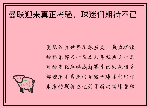 曼联迎来真正考验，球迷们期待不已