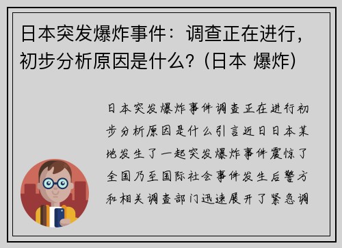 日本突发爆炸事件：调查正在进行，初步分析原因是什么？(日本 爆炸)