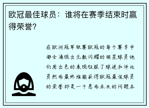 欧冠最佳球员：谁将在赛季结束时赢得荣誉？