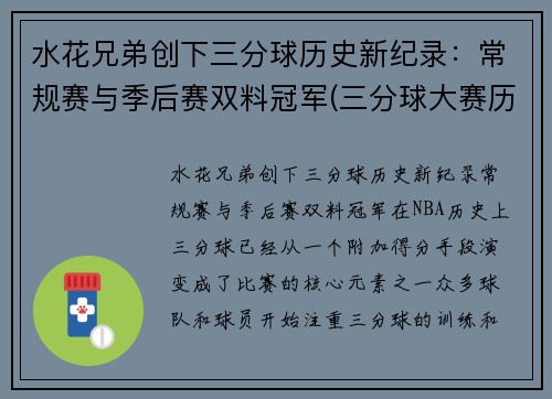水花兄弟创下三分球历史新纪录：常规赛与季后赛双料冠军(三分球大赛历史记录)