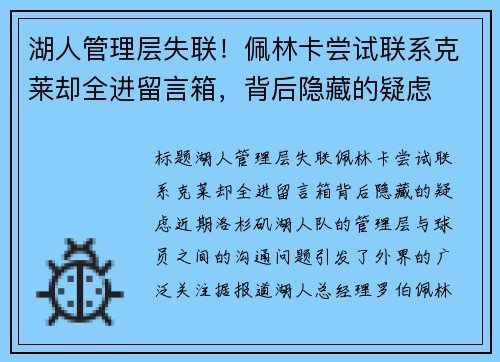 湖人管理层失联！佩林卡尝试联系克莱却全进留言箱，背后隐藏的疑虑