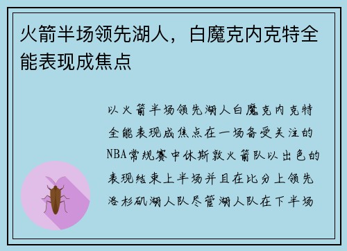 火箭半场领先湖人，白魔克内克特全能表现成焦点