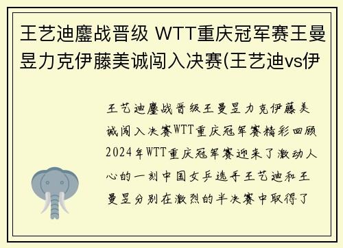 王艺迪鏖战晋级 WTT重庆冠军赛王曼昱力克伊藤美诚闯入决赛(王艺迪vs伊藤美诚直播)