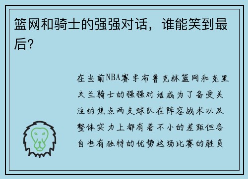 篮网和骑士的强强对话，谁能笑到最后？