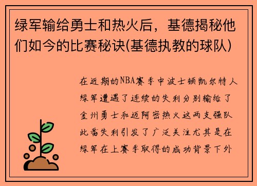 绿军输给勇士和热火后，基德揭秘他们如今的比赛秘诀(基德执教的球队)