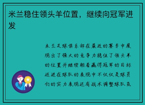 米兰稳住领头羊位置，继续向冠军进发