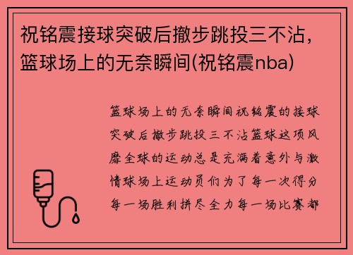 祝铭震接球突破后撤步跳投三不沾，篮球场上的无奈瞬间(祝铭震nba)