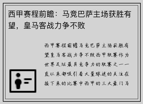 西甲赛程前瞻：马竞巴萨主场获胜有望，皇马客战力争不败