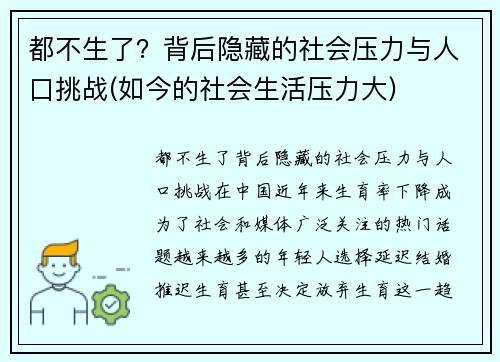都不生了？背后隐藏的社会压力与人口挑战(如今的社会生活压力大)