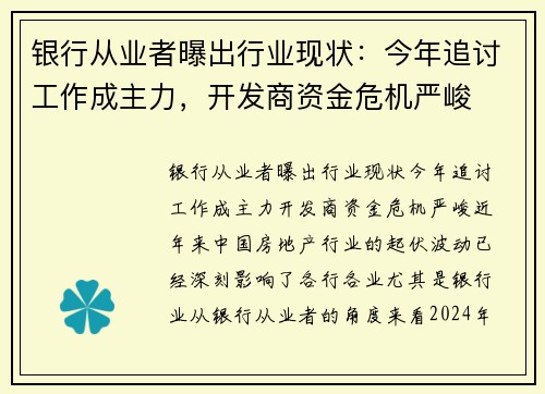 银行从业者曝出行业现状：今年追讨工作成主力，开发商资金危机严峻