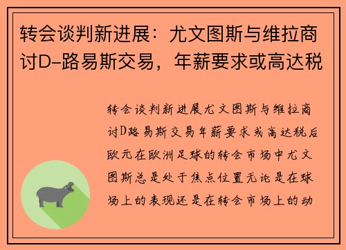 转会谈判新进展：尤文图斯与维拉商讨D-路易斯交易，年薪要求或高达税后欧元