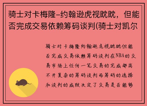 骑士对卡梅隆-约翰逊虎视眈眈，但能否完成交易依赖筹码谈判(骑士对凯尔特人的比分预测)