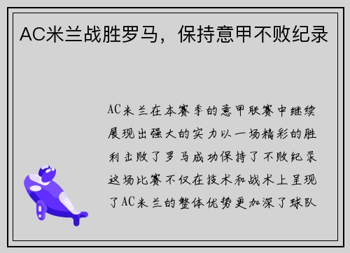 AC米兰战胜罗马，保持意甲不败纪录