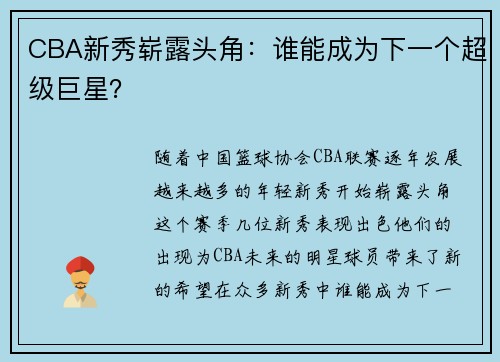 CBA新秀崭露头角：谁能成为下一个超级巨星？