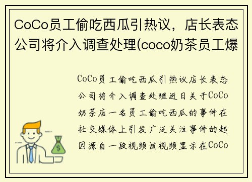 CoCo员工偷吃西瓜引热议，店长表态公司将介入调查处理(coco奶茶员工爆料)