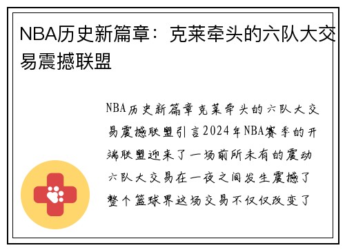 NBA历史新篇章：克莱牵头的六队大交易震撼联盟