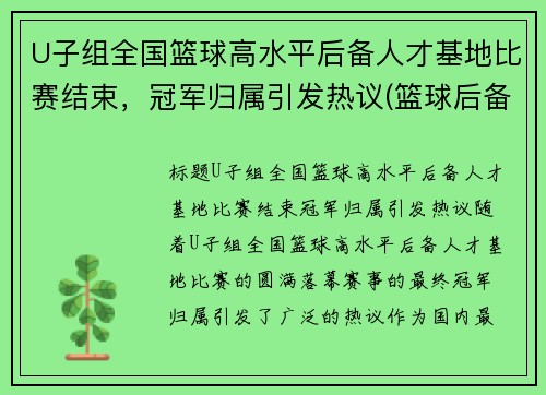U子组全国篮球高水平后备人才基地比赛结束，冠军归属引发热议(篮球后备人才选拔)