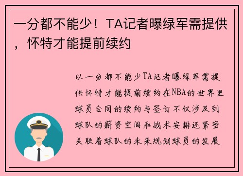 一分都不能少！TA记者曝绿军需提供，怀特才能提前续约