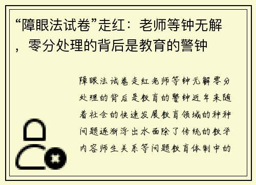 “障眼法试卷”走红：老师等钟无解，零分处理的背后是教育的警钟