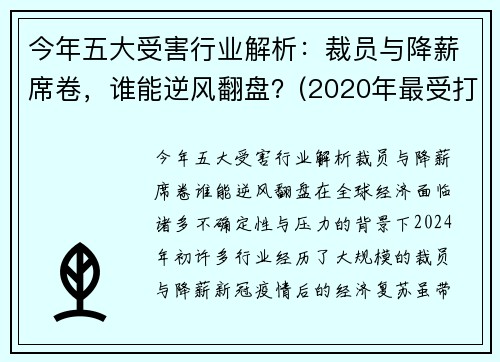 今年五大受害行业解析：裁员与降薪席卷，谁能逆风翻盘？(2020年最受打击的行业)