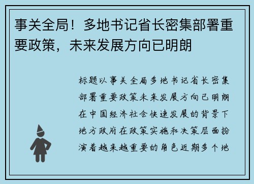 事关全局！多地书记省长密集部署重要政策，未来发展方向已明朗