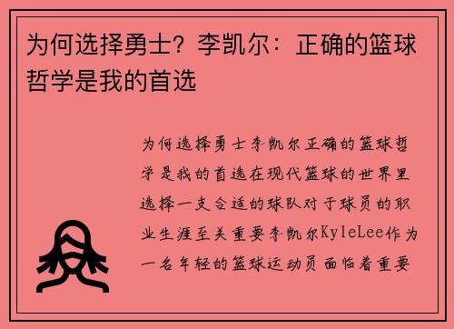 为何选择勇士？李凯尔：正确的篮球哲学是我的首选