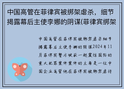 中国高管在菲律宾被绑架虐杀，细节揭露幕后主使李娜的阴谋(菲律宾绑架中国人案件)