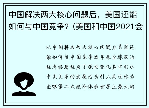 中国解决两大核心问题后，美国还能如何与中国竞争？(美国和中国2021会如何)
