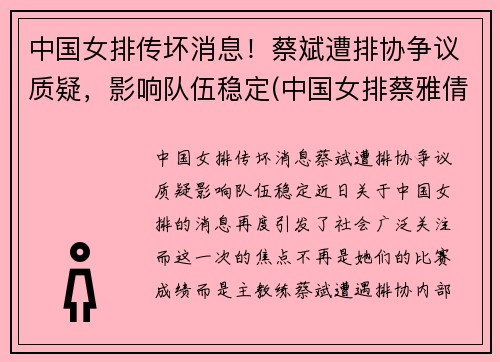 中国女排传坏消息！蔡斌遭排协争议质疑，影响队伍稳定(中国女排蔡雅倩)
