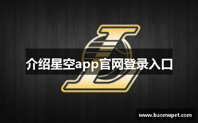 介绍星空app官网登录入口